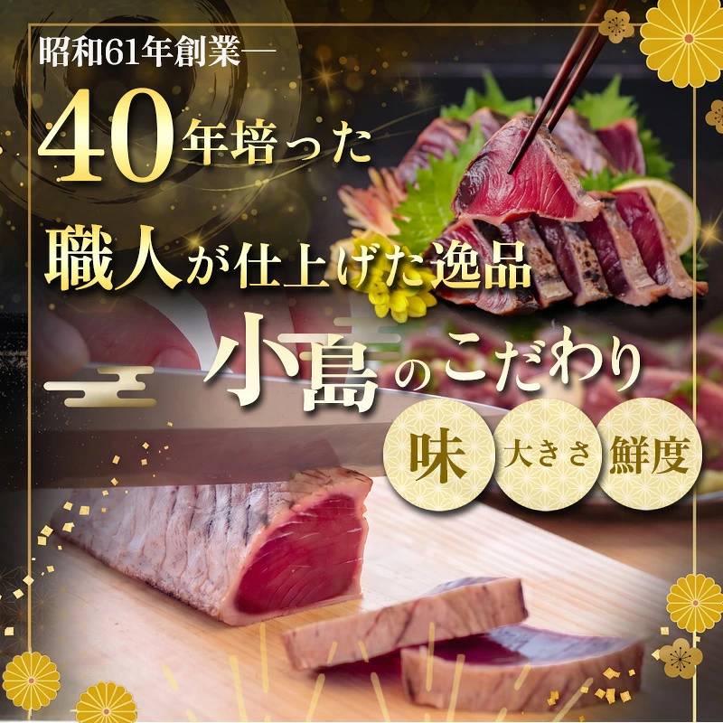 【 スピード配送 】訳あり品 わら焼き かつおのタタキ 450g ～ 1.5kg 高知 産地直送 小島水産 新鮮 こだわり 逸品 タレ にんにく 付き 小分け 真空 個包装 高知 土佐